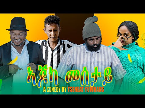 Waka TM: New Eritrean comedy 2022 (Ajoka Mesetay) by Tsinat  Yohannes (Bako) ኣጆኻ መሰታይ  ብ ጽንዓት የዉሃንስ