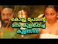 kochupremante കുളിസീൻ | Malayalam fun