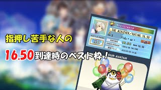 【CHUNITHM SUN】指押し苦手な人の16.50到達時のベスト枠