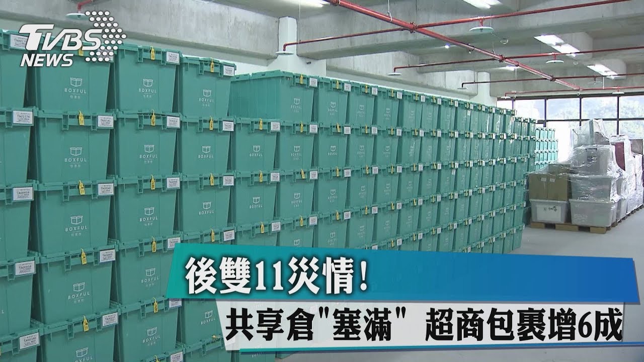 後雙11災情!共享倉「塞滿」 超商包裹增6成