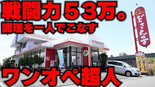茨城県）戦闘力53万。30席以上の店の昼のピークを1人で調理する「どさん子」の超人職人。