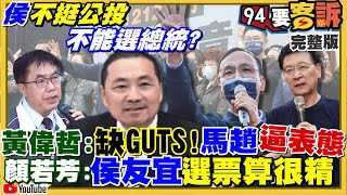 侯友宜不靠國民黨也可以選總統？