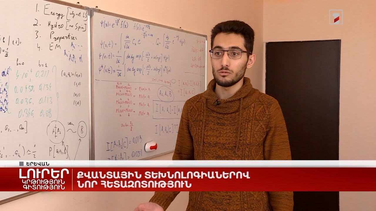Քվանտային տեխնոլոգիաներով նոր հետազոտություն
