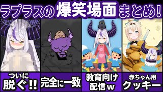 【10月】なにかとハチャメチャなラプラスの爆笑シーンまとめ!【風真いろは/赤井はあと ホロライブ切り抜き】