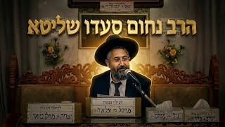 הרב נחום סעדו  •   שלושה עשר מידות של רחמים המתגלים בחודש אלול