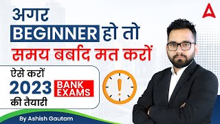 ऐसे करों 2023 Bank Exams की तैयारी | Beginner's Strategy by Ashish gautam