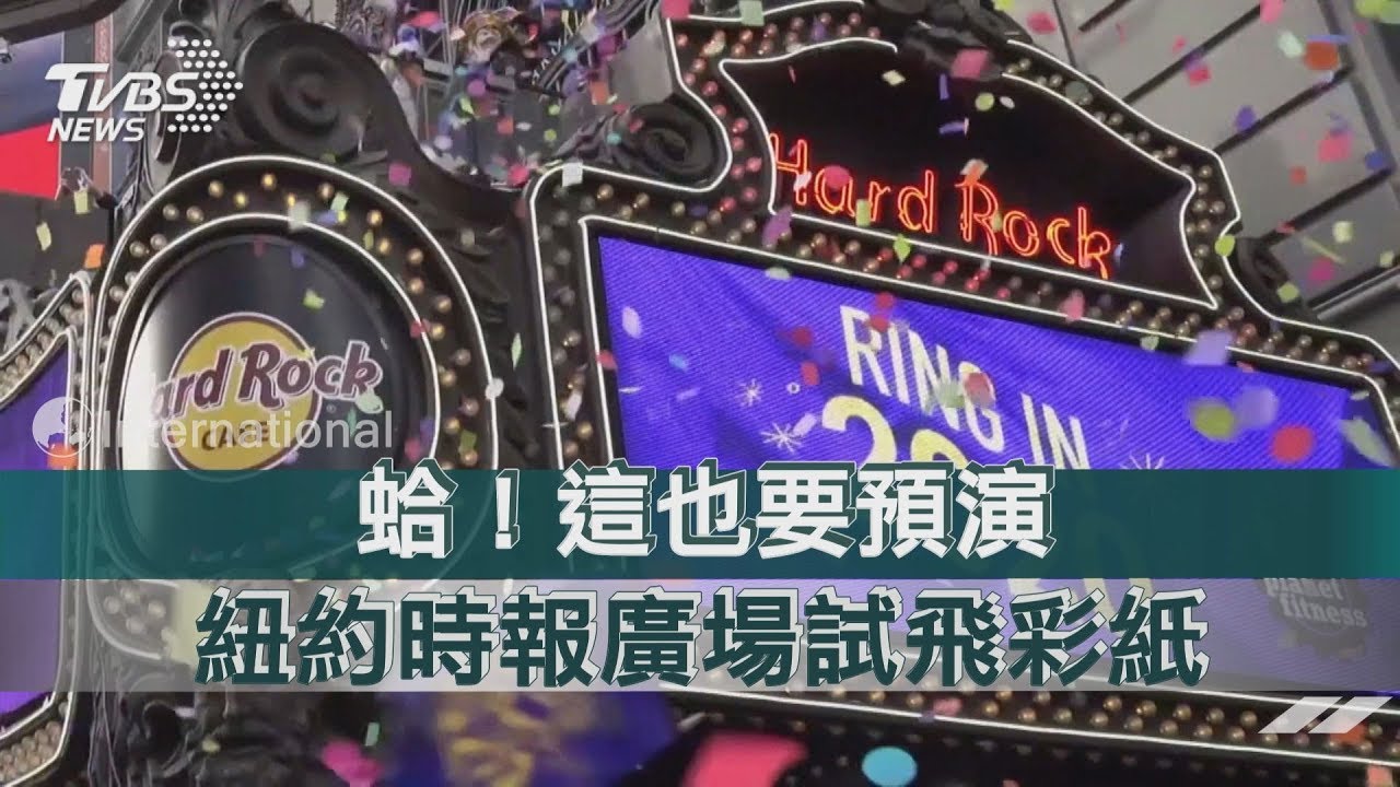 蛤!這也要預演 紐約時報廣場試飛彩紙
