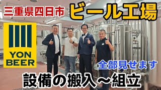 YON BEER誕生します！三重県四日市にクラフトビール工場 YON BEERが完成しました。夏には美味しいクラフトビールが飲めそうです。#四日市 #クラフトビール 