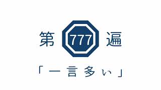 第777遍 「一言多い」