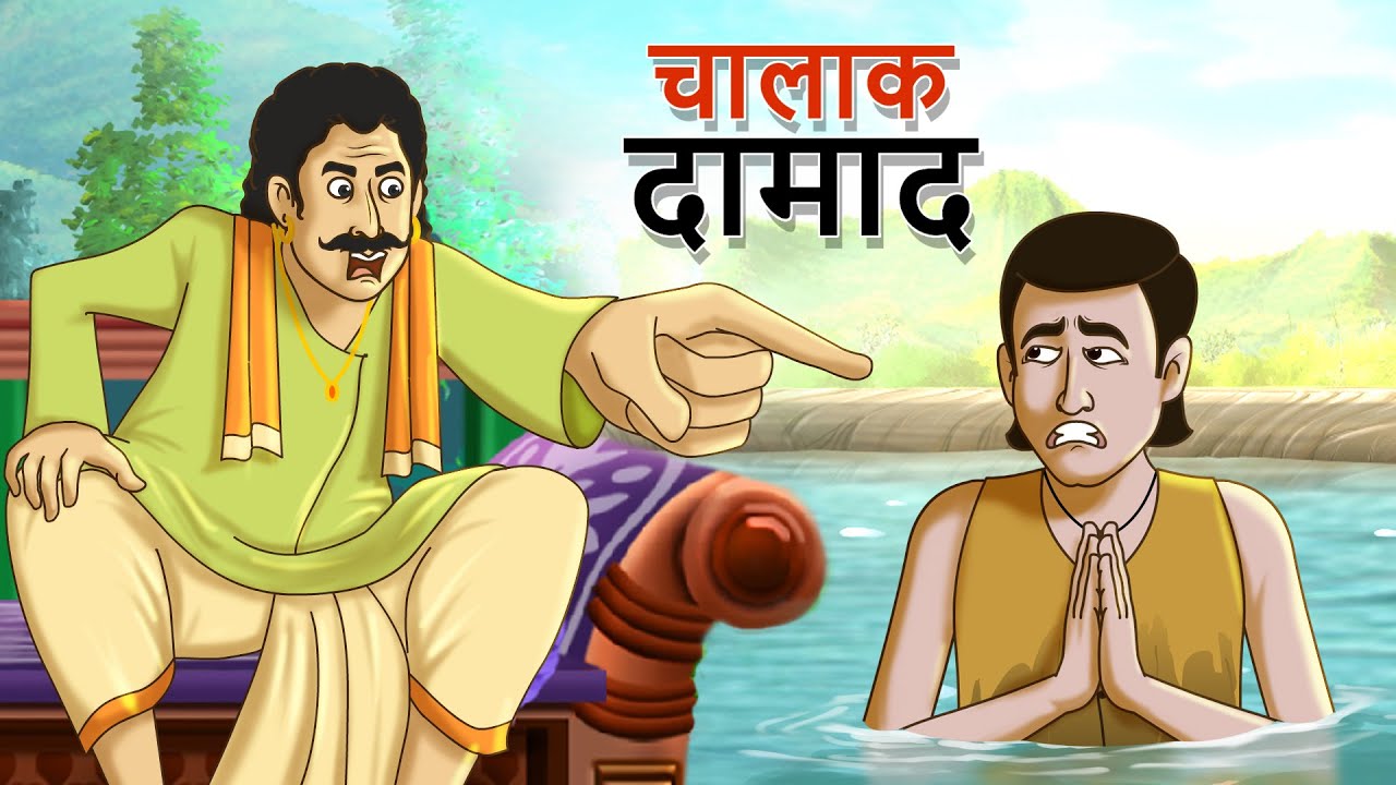 चालाक दामाद || BEST HINDI COMEDY CARTOON || पंचतंत्र की कहानियां || Panchatantra || हिंदी कहानियां