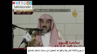 صورة الرجوع للأدلة الشرعية والقواعد المعتبرة من سمات السلف الصالح - الشيخ صالح آل الشيخ