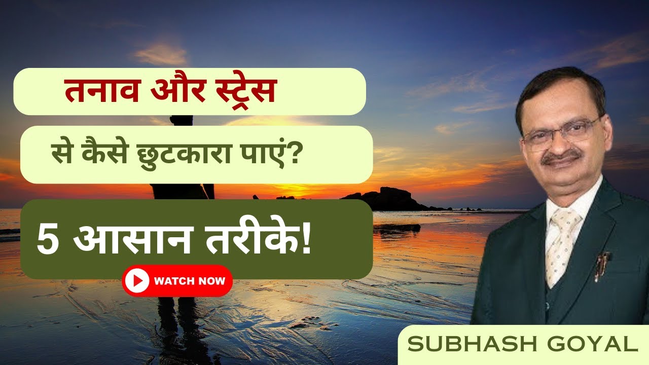 Tension और Stress को कैसे करें दूर | Yoga for stress & anxiety | Freedom from stress & pressure