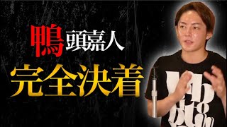 【青汁王子】《最新》鴨頭氏と決着!!なにが起きたのか全てをお話します。【青汁王子切り抜き/三崎優太】