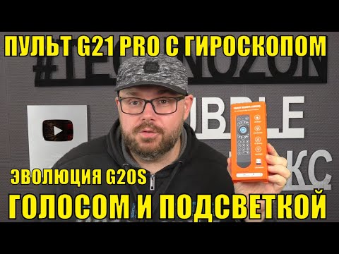 ПУЛЬТ G21 PRO С ГИРОСКОПОМ, ГОЛОСОМ И ПОДСВЕТКОЙ, ЭВОЛЮЦИЯ G20S. КЛАССНЫЙ ПУЛЬТ ДЛЯ ТВ БОКСА