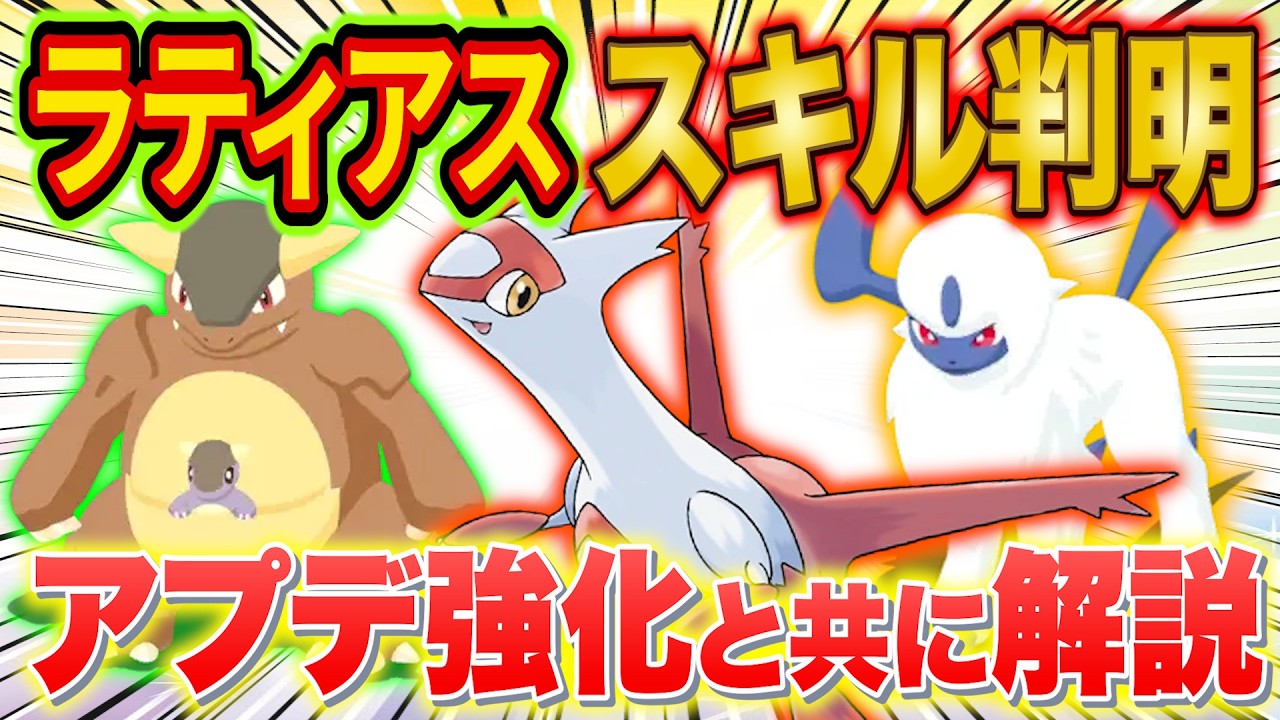 ポケスリ"ラティアス"のスキルが判明！アプデで強化されたガルーラ/アブソルやオンバーンの評価とあわせて徹底解説！【ポケモンスリープ】【Pokémon Sleep】【完全攻略】