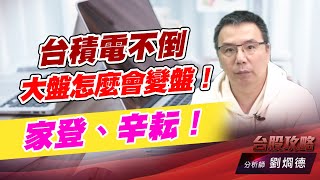 台積電不倒，大盤怎麼會變盤！家登、辛耘！｜台股攻略｜劉烱德 (圖)