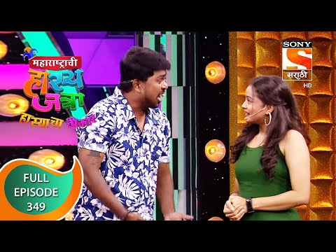 Maharashtrachi HasyaJatra - महाराष्ट्राची हास्यजत्रा - Ep 349 - Full Episode - 31st August 2022