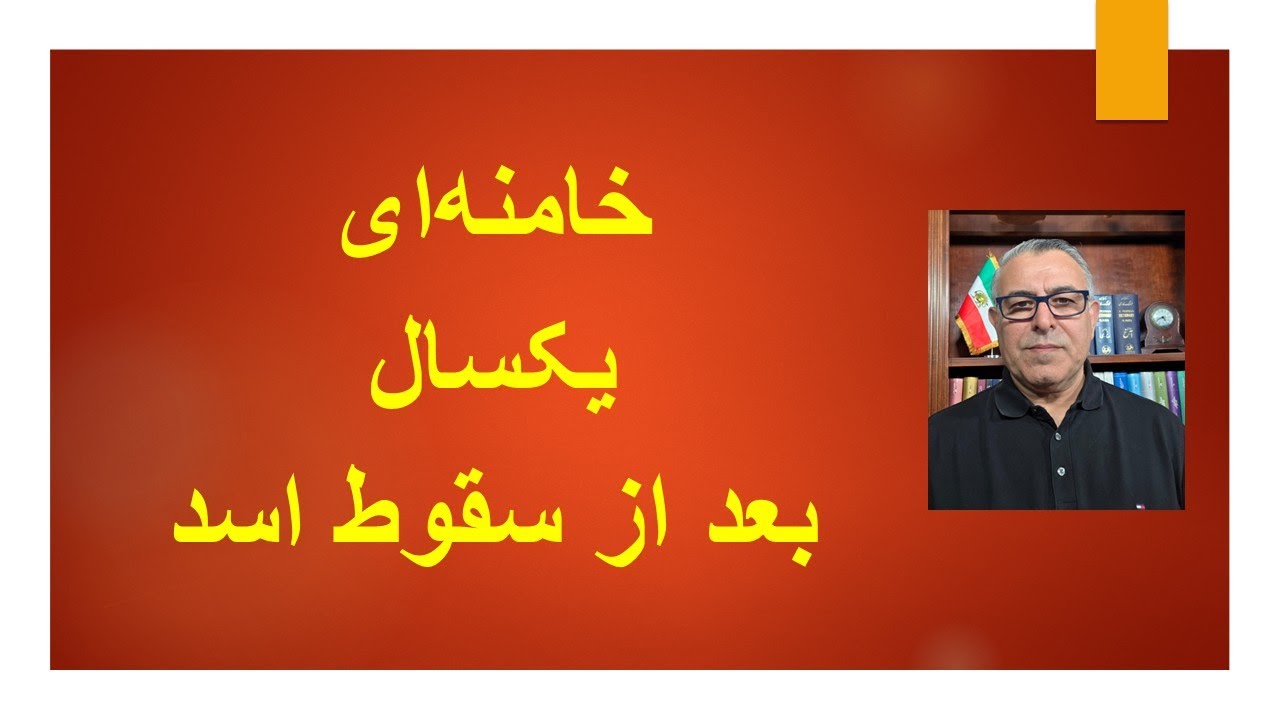 خامنه ای یکسال بعد از سقوط  اسد