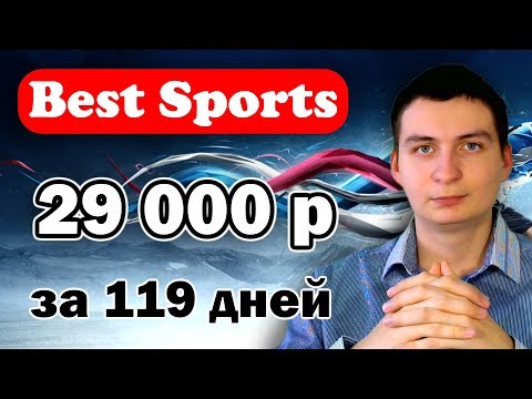 Best Sports Вывел 29000 рублей за 119 дней. Свежие новости и выплаты!
