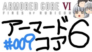 【ゆっくり実況】レイブンクローとコーラの泉 - # 009 / chapter 1 [ 戦闘ログ回収 ] -【AC6】