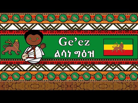 The Sound of the Ge'ez language (UDHR, Numbers, Greetings, Words & The Parable)