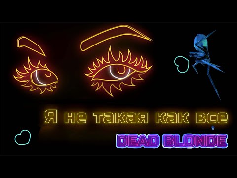 Video thumbnail for Не такая, как все (Not Like Everyone Else)