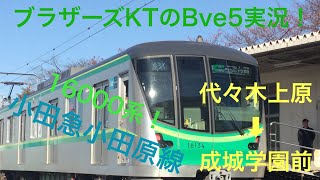 【Bve5】　小田急電鉄小田原線　代々木上原〜成城学園前