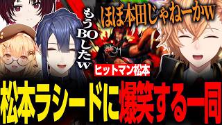 【スト6】ミリしらスト6にて大暴れするエドモンド・松本・ラシードに爆笑する一同【渋谷ハル/長尾景/因幡はねる/如月れん/松本吉弘/ラトナ・プティ/ミラン・ケストレル/西園チグサ/ネオポルテ/切り抜き】