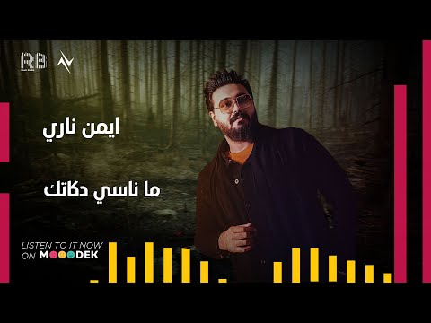 ما ناسي دكاتك ايمن ناري