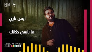 كلمات اغنية ما ناسي دكاتك ايمن ناري