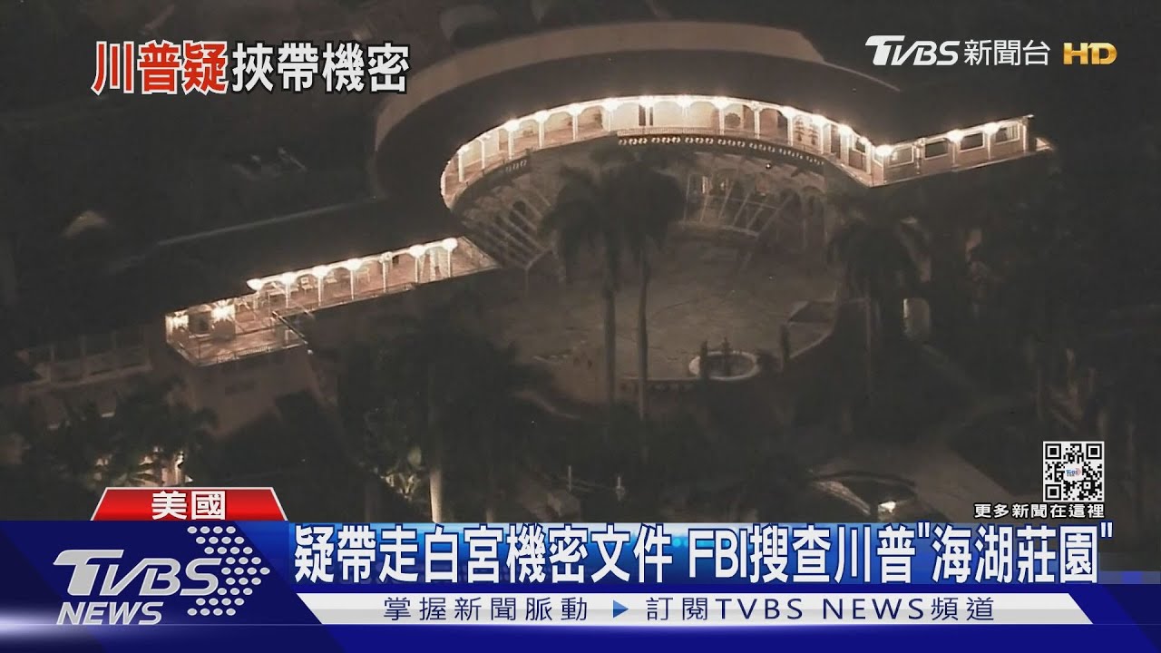 疑帶走白宮機密文件 FBI搜查川普「海湖莊園」