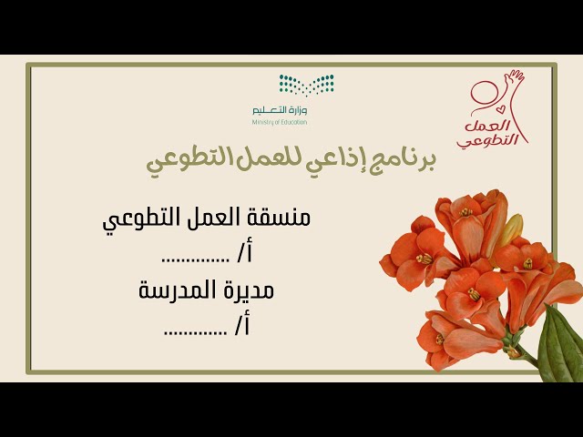 عرض بوربوينت إذاعة بعنوان العمل التطوعي
