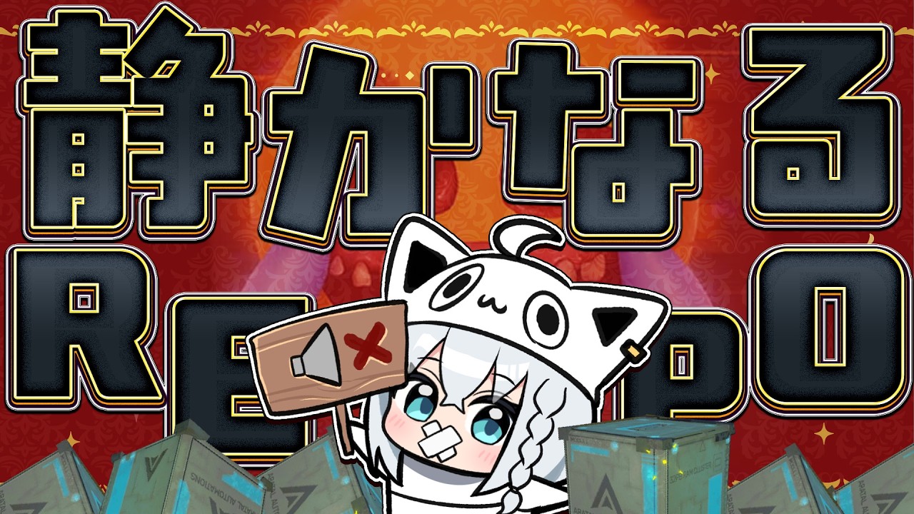 【R.E.P.O.】静かなるREPO チルってこー!! #ホロREPO 【ホロライブ/白上フブキ】