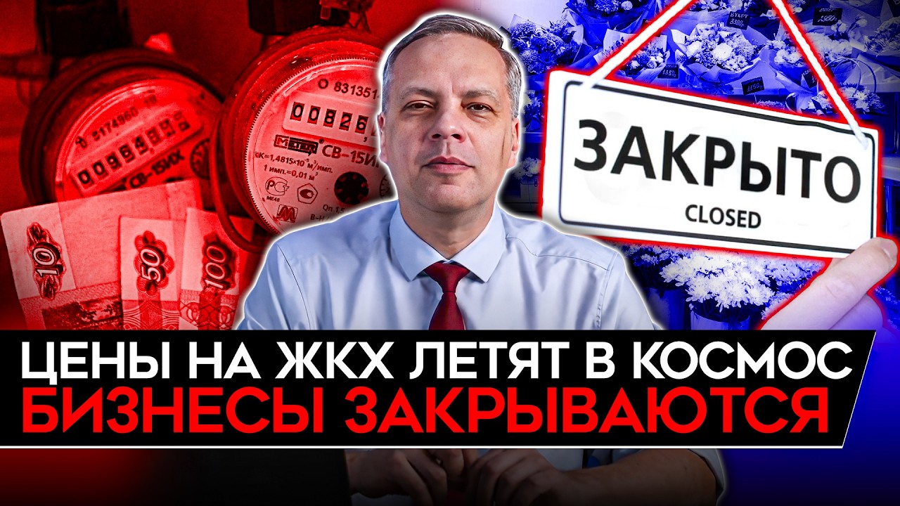 ЦЕНЫ ЖКХ УЛЕТАЮТ В КОСМОС/ МАССОВОЕ ЗАКРЫТИЕ БИЗНЕСА В РОССИИ/ ВЕРХОВНЫЙ СУД 