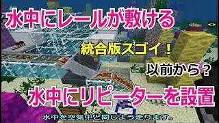 【マイクラ】衝撃！!　水中に線路を敷いてトロッコが走る！　リピーターが水中における！　いつから？　前からなの？　統合版スゴイ・・・