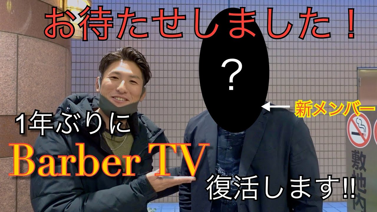 BarberTV復活‼️新メンバーを紹介します❗️