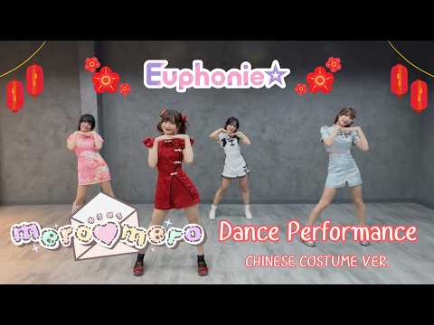 Euphonie☆ - mero♡mero  Dance Performance Chinese Costume ver.