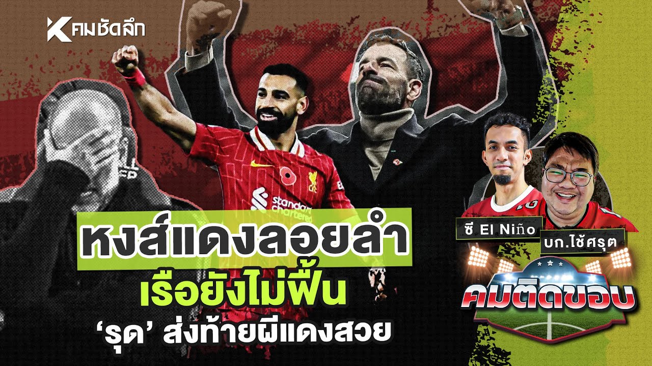 คมติดขอบ EP.54 | โม้หลังแมตช์หงส์แดงลอยลำ/เรือยังไม่ฟื้น/"รุด" ส่งท้ายผีแดงสวย