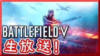 「バトルフィールド５」＃4、まったりBF配信、下手でもゆるしてー