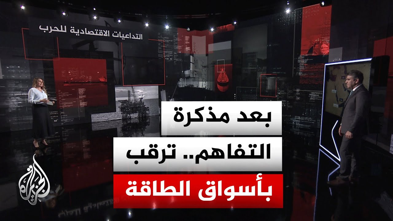 نافذة اقتصادية| ترقب بأسواق الطاقة مع تقدم المفاوضات الأمريكية الإيرانية