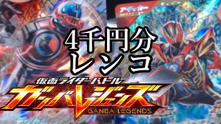 【＃新人Vtuber】初めてのガンバレジェンズ４千円分レンコ！！