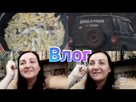 Диана и Рушан / Ёлка ещё стоит / Мотивация на уборку / Anika Z влог