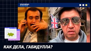 КАК ДЕЛА, ГАБИДУЛЛА?