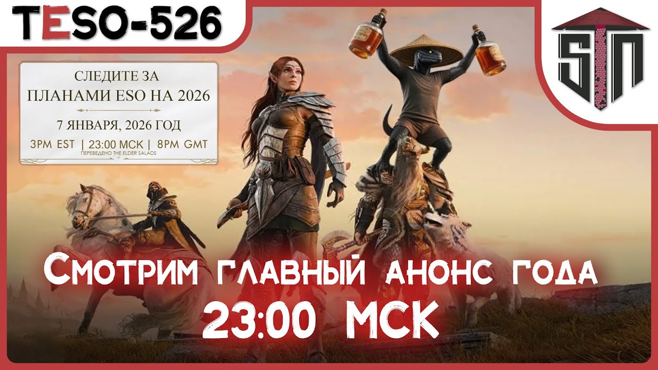Смотрим трансляцию Zenimax с планами на 2026 год (А пока ждём, делаем новые стремле