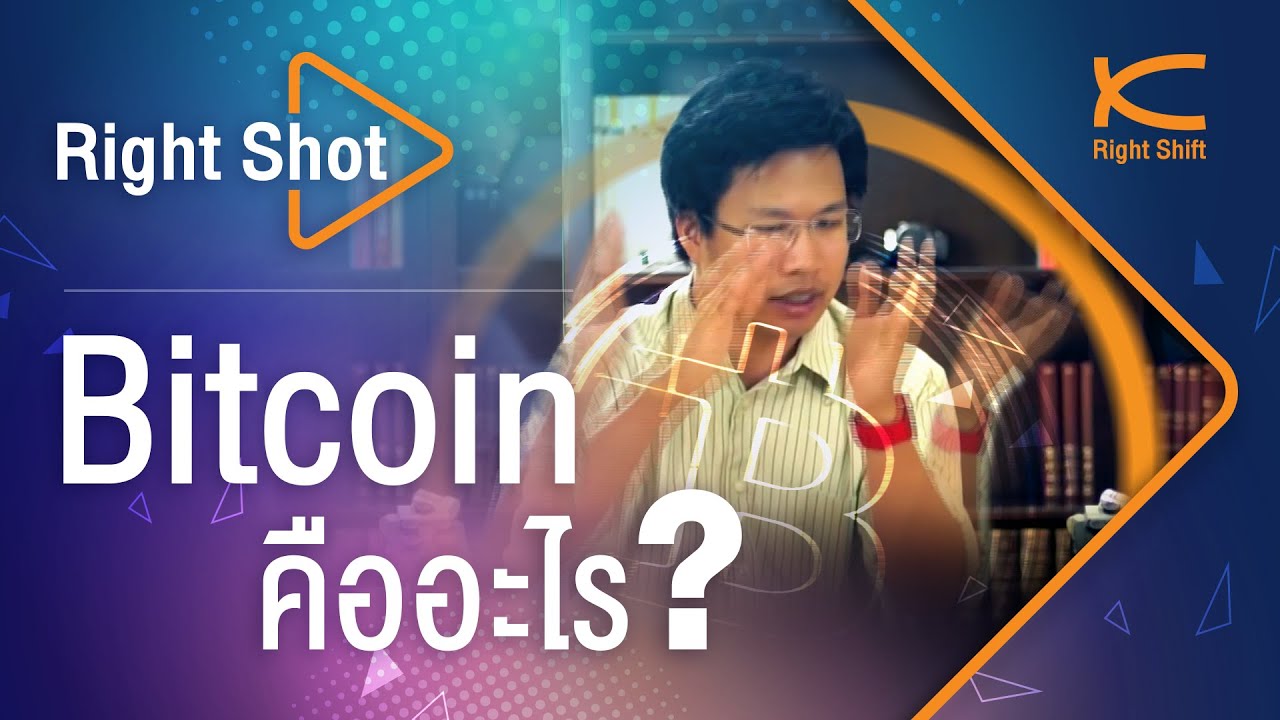 Right Shot : Bitcoin คืออะไร