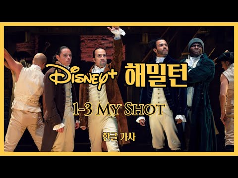 디즈니+ 해밀턴 가사 번역 1-3 My Shot