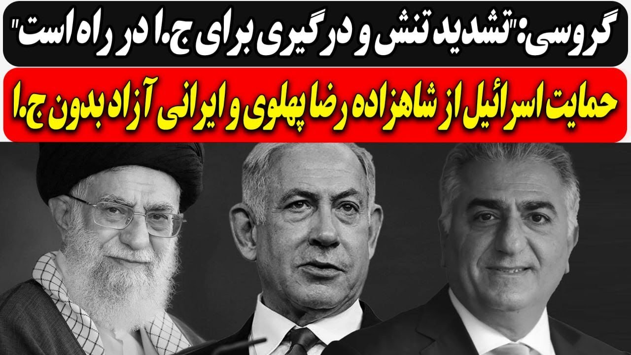 گروسی:"تشدید تنش و درگیری برای ج.ا در راه است"/ حمایت اسرائیل از شاهزاده رضا په?