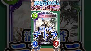 歴代レジェンドをランダムに解説#335「清澄の蒼・テトラ」　【シャドバ】#シャドウバース #シャドバ  #ゆっくり解説