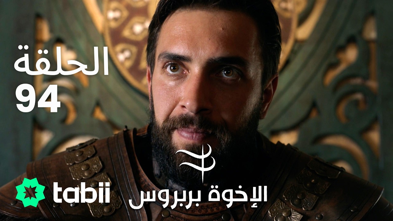 الأخوة بربروس | الحلقة 94