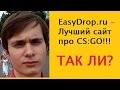 Проверяем сайт EasyDrop.ru от SAH4R SHOW (Открытие кейсов ...